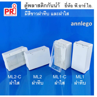 กล่องลอยกันน้ำ PVC ใส่สวิทช์ ปลั๊ก ยี่ห้อ PRI รุ่น ML1 และ ML2 ฝาทึบ ฝาใส