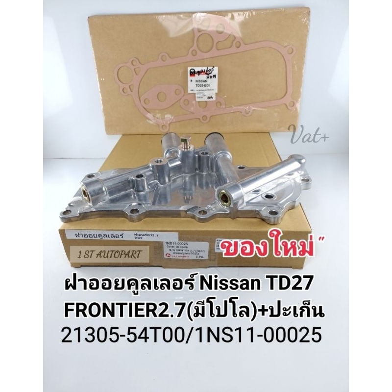 ฝาออยคูลเลอร์ NissanTD27 FRONTIER2.7(มีโปโล)พร้อมปะเก็น ออยคูลเลอร์ TD27 ฟรอนเทียร์2.7 ของใหม่ 21305