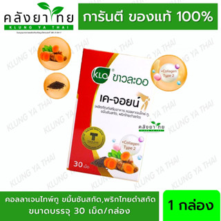 Khaolaor ขาวละออ เค-จอยน์ ขมิ้นชันชนิดเม็ด (ผลิตภัณฑ์เสริมอาหาร คอลลาเจนไทพ์ ทู,ขมิ้นชันสกัด,พริกไทยดำสกัด) 30เม็ด/กล่อง