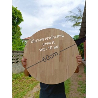 แผ่นไม้กลม ไม้กลม  topโต๊ะวงกลม งานไม้DIY ไม้ยางพาราตัดกลม ไม้เกรดA ขนาด 60 cm.หนา 10 mm. ลบขอบขัดเสี้ยนแล้ว