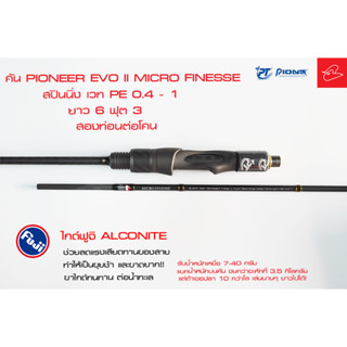 คันซุปเปอร์ไลท์จิ๊กกิ้ง Pioneer EVO II Prestige Solid Carbon สปินนิ่ง ยาว 6 ฟุต 3 สองท่อต่อโคน เวท PE0.4-1