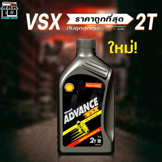 Shell ADVANCE VSX 2T น้ำมันออโต้ลูป ( ขนาด 1 ลิตร) **มีตัวเลือกสินค้า