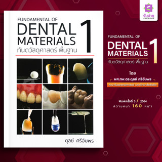 ทันตวัสดุพื้นฐาน Fundamental Of Dental Material