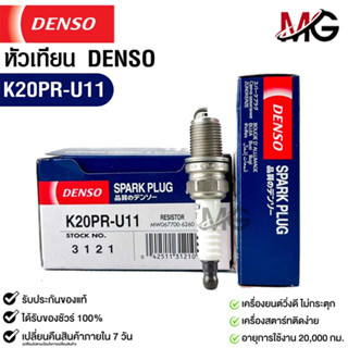 หัวเทียน Denso แท้ 💯% K20PR-U11 3121 MADE IN JAPAN (1หัว)