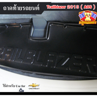 ถาดท้าย Trailblazer 2013 ถาดท้ายรถยนต์ เชฟโรเล็ต เทรลเบเซอร์  ถาดวางของท้ายรถ พรีออเดอร์  (AOS)