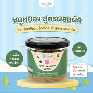 หมูหยอง สูตรผสมผัก สำหรับเด็ก PakuPaku Pork Floss (Vegetables) ไม่ใส่ผงชูรส มีอย.