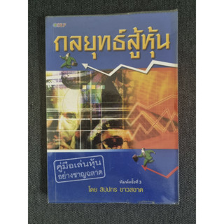 กลยุทธ์สู้หุ้น (หนังสือมือสอง)