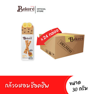 [24กล่อง] บีเกอเร่ย์​ ​กล้วยหอมช็อกชิพ​เค้กอบกรอบ 30gx24