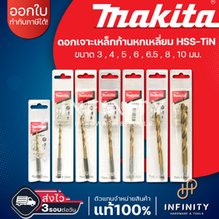 MAKITA ดอกเจาะเหล็กHSS-TiN ก้านหกเหลี่ยม ขนาด 3,4,5,6,6.5,8,…