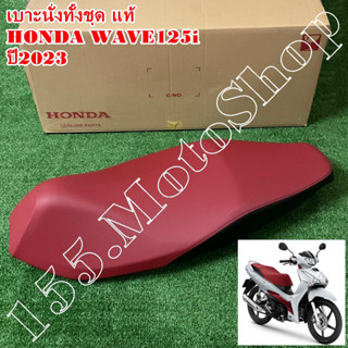 เบาะนั่งทั้งชุด-เบาะเดิม แท้100% HONDA WAVE125i ปี2023 (77200-K2F-T00ZA) อะไหล่แท้เบิกศูนย์HONDA100%