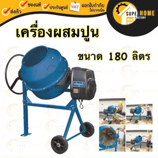 SCHEPPACH เครื่องผสมปูน รุ่น MIX125 ขนาด 125 ลิตร ที่ผสมคอนกรีต 125ลิตร ผสมปูนฉาบ โม่ปูน โม่ โม่ปูน