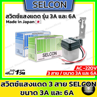 Selcon สวิตซ์แสงแดด ขนาด 3A และ 6A ของแท้