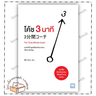 (พร้อมส่ง) หนังสือ โค้ช 3 นาที (The Three-Minute Coach)