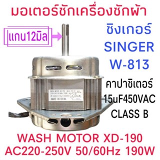 มอเตอร์เครื่องซักผ้าซิงเกอร์  W-811 W-813