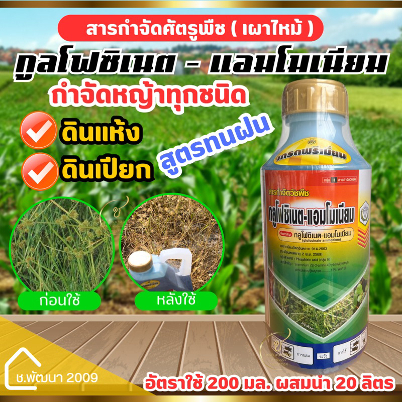 🔥กลูโฟซิเนต-แอมโมเนียม15%(น้ำฟ้า)1 ลิตร 📌เผา ไหม้🔥เกรดพรีเมี่ยม สินค้าผลิตใหม่  ของแท้ 💯 📸ภาพถ่ายจากสินค้าจริง✅