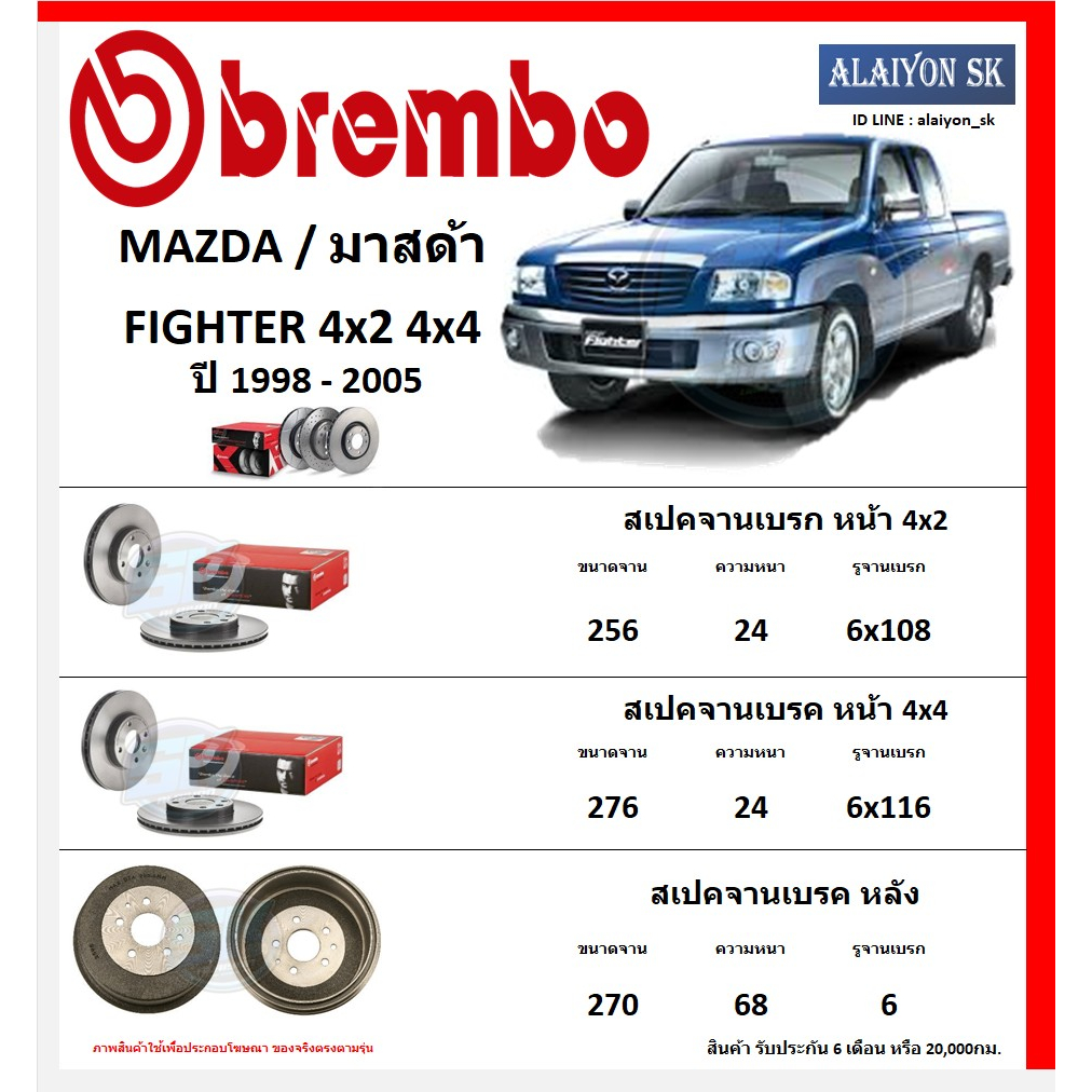 จานเบรค Brembo แบมโบ้ รุ่น MAZDA FIGHTER 4x2 4x4 ปี 1998 - 2005 สินค้าของแท้ BREMBO 100% จากโรงงานโดยตรง
