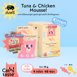 Cats Taste [48 ซอง ส่งฟรี] อาหารเปียกแมว แคทเทสต์ มูสปลาทูน่าและไก่ (สำหรับลูกแมว) ขนาด 70 กรัม