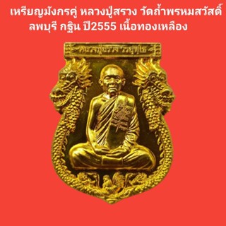 เหรียญมังกรคู่ หลวงพ่อสวัสดิ์ วัดถ้ำพรหมสวัสดิ์ ลพบุรี กฐิน55 เนื้อทองเหลือง รับประกันแท้ #หลวงปู่สรวง #วัดถ้ำพรหมสวัสดิ