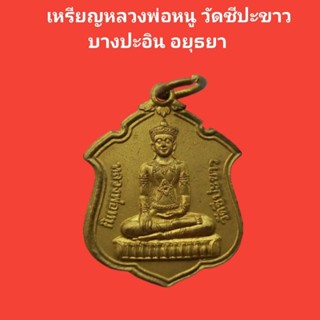 เหรียญหลวงพ่อหนู วัดชีปะขาว บางปะอิน อยุธยา รับประกันแท้ #หลวงพ่อหนู #พระแท้ #วัดชีปะขาว