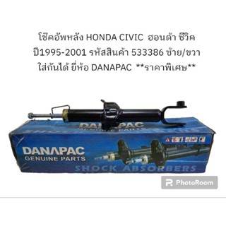 โช๊คอัพหลัง HONDA CIVIC  ฮอนด้า ซีวิค ปี1995-2001 ซ้าย/ขวา ใส่กันได้ ยี่ห้อ DANAPAC  **ของใหม่ ลดราคาพิเศษ**