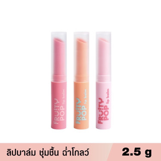 (1แท่ง) sasi ศศิ ลิปบาล์ม บำรุงริมฝีปาก ฉ่ำโกลว์ ฟรุ้ตตี้ ป๊อป / Fruity POP Lip Balm (2.5 g.)