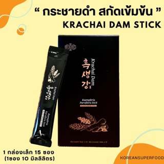 กรกระชายดำสกัด เข้มข้น ขนาดพกพา Krachai Dam Stick  ( 1กล่องเล็ก 15 ซองเล็ก ) ฉีกซอง พร้อมดื่ม  0แคลอรี่ พกพาสะดวก