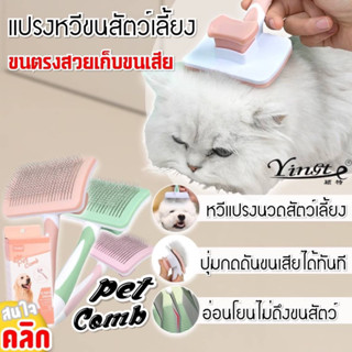 Pet comb แปรงหวีขนสัตว์เลี้ยง