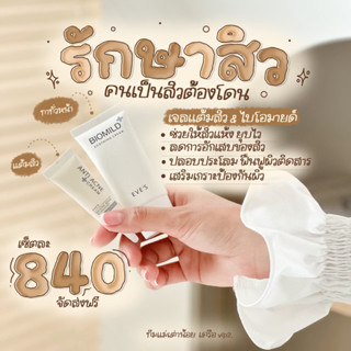 เซตรักษาสิวผิวติดสาร ( ไบโอมายด์ + แต้มสิว )