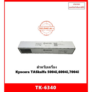 มีสินค้า!!! หมึกพิมพ์แท้ TK-6340 สำหรับ Kyocera TASkalfa 5004i,6004i,7004i ออกใบกำกับภาษีได้ จัดส่งภายใน 1-3 วันทำการ