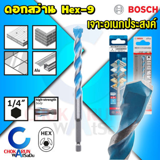 Bosch ดอกสว่านอเนกประสงค์ Hex-9 MultiConstuction เจาะไม้ เจาะเหล็ก เจาะกระเบื้อง เจาะปูน ดอกสว่าน ก้านหกเหลี่ยม อเนกประ