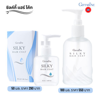 กิฟฟารีน ซิลค์กี้ แฮร์ โค้ท ออยล์บำรุงผม บำรุงผมแตกปลาย ดูแลผม ผมแห้ง แตกปลาย Silky Hair Coat