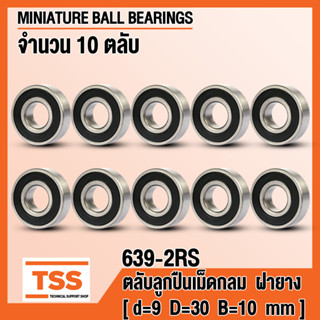 639-2RS (9x30x10 mm) ตลับลูกปืนเม็ดกลมร่องลึก ฝายาง 2 ข้าง 639RS (MINIATURE BALL BEARINGS) 639 2RS (จำนวน 10 ตลับ)