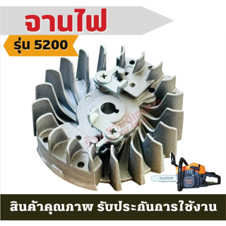 ((S3-08)) จานไฟ สำหรับเลื่อยยนต์ รุ่น 5200 / 5800 จานไฟแม่เหล็ก เลื่อยโซ่ เลื่อยยนต์ อะไหล่ ใช่ได้ทั้ง ดึงหนัก ดึงเบา