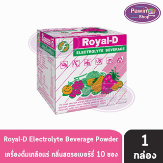 ROYAL-D รอแยล-ดี 25กรัม เครื่องดื่มเกลือแร่ กลิ่นสตรอเบอร์รี่ บรรจุ 10 ซอง [1 กล่อง] สำหรับผู้ที่เสียเหงื่อมาก Electrolyte Beverage