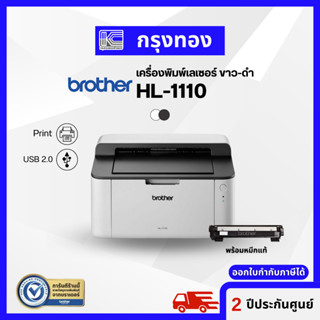 เครื่องพิมพ์เลเซอร์ ขาว-ดำ Brother HL-1110 พร้อมหมึกแท้ ประกันศูนย์ 2 ปี ออกใบกำกับภาษีได้