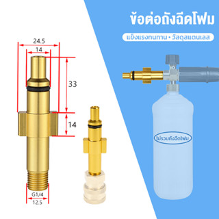 ข้อต่อถังฉีดโฟม อุปกรณ์เสริมเครื่องทำโฟมแรงดันสูง สําหรับ Lavor