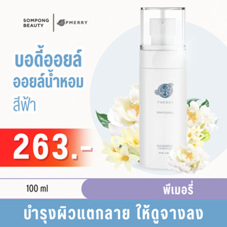 บอดี้ออยล์ บอดี้ออยล์น้ำหอม พีเมอรี่  Body oil PMERRY กลิ่น Heavy Floral ออยล์ บำรุงผิว ทาผิว ผิวแตกลายให้ดูจาง