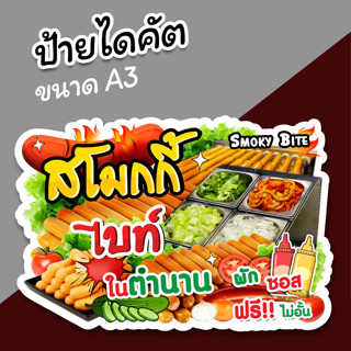 ป้ายร้าน สโมกกี้ไบท์ ไส้กรอก ป้ายขายลูกชิ้น ขนาด A3 ไดคัตตามรูปทรง