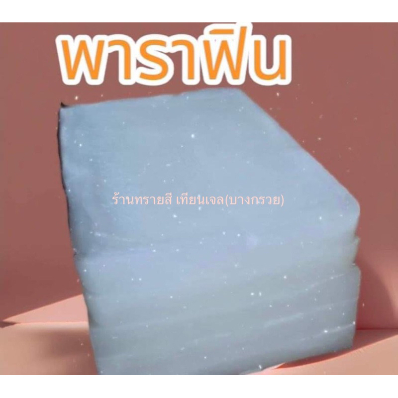 พาราฟิน parafin wax