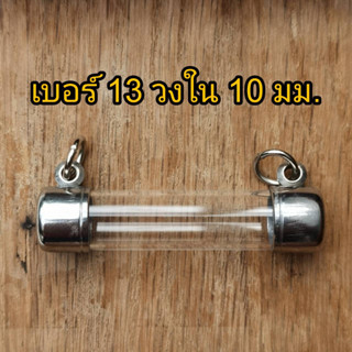 ์NB13 กรอบตะกรุดเบอร์ 13 หลอดยาว 3- 20cm แนวนอน ฝาข้าง ปลอกตะกรุดสแตนเลส พร้อมหลอดอะคริลิคใส ฝาสแตนเลสแท้ แถมฟรีโฟม