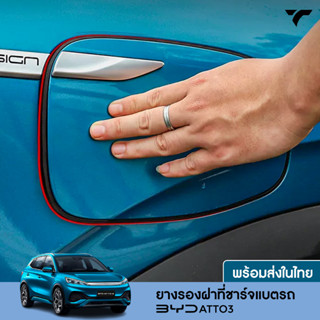 พร้อมส่ง🔥วงแหวนยางซีลฝาช่องชาร์จ BYD ATTO3 วงแหวนยางฝาช่องชาร์จแบต ป้องกันฝุ่น กันน้ำ แหวนปิดช่องชาร์จ ติดตั้งง่าย ติดแน