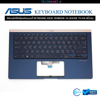 คีย์บอร์ดโน๊ตบุ๊คพร้อมบอดี้ KEYBOARD ASUS ZENBOOK 14 UX433E TH-EN สีน้ำเงิน