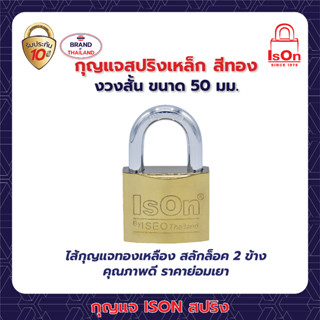 กุญแจสปริงเหล็กสีทอง ISON 50 มม. (งวงสั้น)