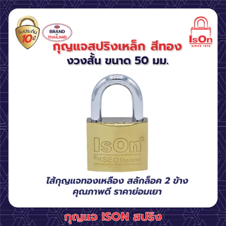 กุญแจสปริงเหล็กสีทอง ISON 50 มม. (งวงสั้น) งวงเหล็กกล้า กันเลื่อย ระบบล็อคสปริง สามารถล็อคได้แม้ไม่ได้เสียบกุญแจ