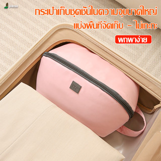 Underwear Storage Bag  กระเป๋าชุดชั้นใน เป๋าของใช้ กระเป๋าจัดระเบียบ เสื้อผ้า เดินทาง พกพา ผ้ากันน้ำ สวยงาม เรียบหรู