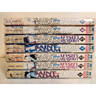 SAINT ADAM เซ้นท์อดัม มารยาปรารถนา ยกชุด เล่ม 1-7 จบ สภาพเช่า