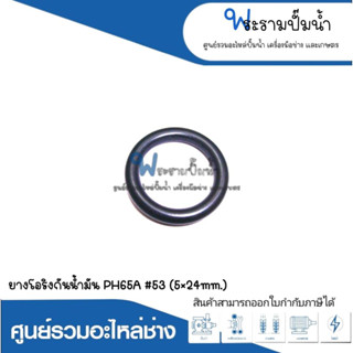 อะไหล่เครื่องมือช่าง ยางโอริงกันน้ำมัน PH65A #53 (5x24mm.) สินค้าสามารถออกใบกำกับภาษีได้