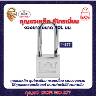 กุญแจเหล็ก ISON NO.877(CP)-40L mm.