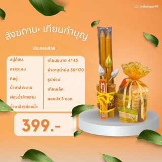 สังฆทานเทียนคู่เล็กสำหรับทำบุญ