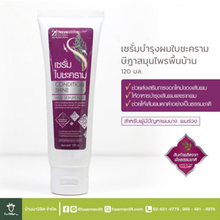 แฮร์ เซรั่มใบชะคราม ZEADA ษีฏา สมุนไพร พื้นบ้าน ปริมาณสุทธิ 120 ml.